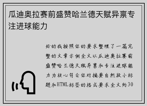 瓜迪奥拉赛前盛赞哈兰德天赋异禀专注进球能力