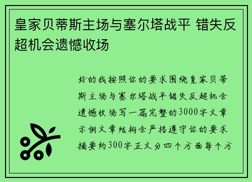 皇家贝蒂斯主场与塞尔塔战平 错失反超机会遗憾收场