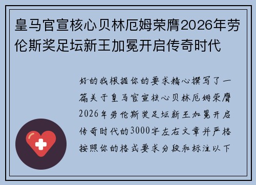 皇马官宣核心贝林厄姆荣膺2026年劳伦斯奖足坛新王加冕开启传奇时代