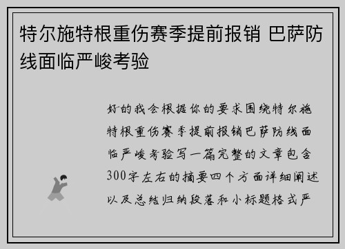 特尔施特根重伤赛季提前报销 巴萨防线面临严峻考验