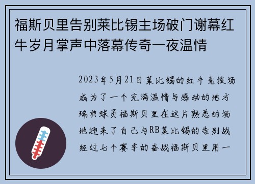 福斯贝里告别莱比锡主场破门谢幕红牛岁月掌声中落幕传奇一夜温情