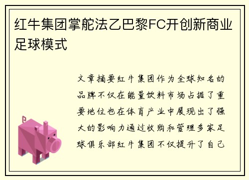 红牛集团掌舵法乙巴黎FC开创新商业足球模式