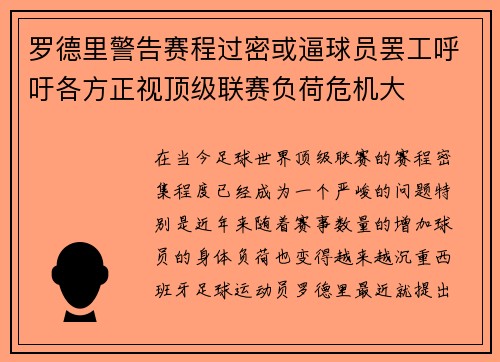 罗德里警告赛程过密或逼球员罢工呼吁各方正视顶级联赛负荷危机大