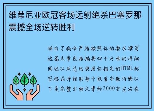 维蒂尼亚欧冠客场远射绝杀巴塞罗那震撼全场逆转胜利