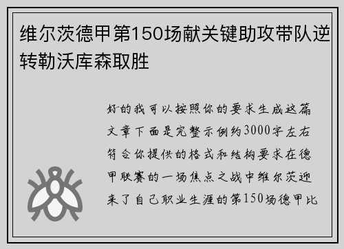 维尔茨德甲第150场献关键助攻带队逆转勒沃库森取胜