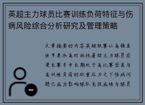 英超主力球员比赛训练负荷特征与伤病风险综合分析研究及管理策略
