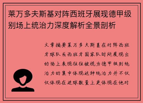 莱万多夫斯基对阵西班牙展现德甲级别场上统治力深度解析全景剖析