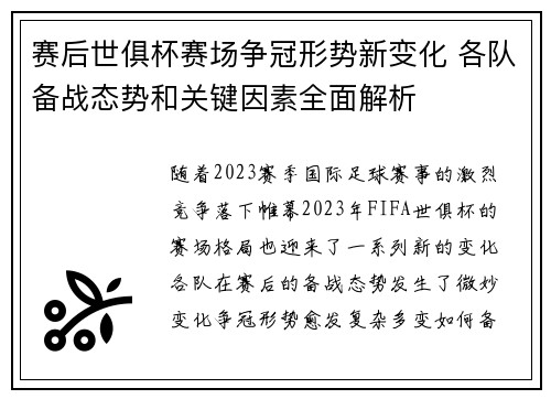 赛后世俱杯赛场争冠形势新变化 各队备战态势和关键因素全面解析