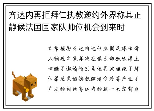 齐达内再拒拜仁执教邀约外界称其正静候法国国家队帅位机会到来时