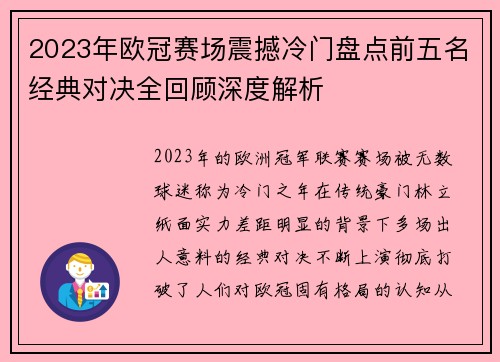 2023年欧冠赛场震撼冷门盘点前五名经典对决全回顾深度解析