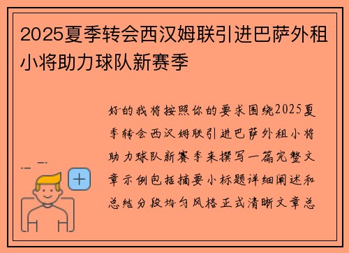 2025夏季转会西汉姆联引进巴萨外租小将助力球队新赛季