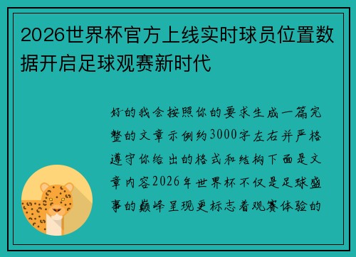 2026世界杯官方上线实时球员位置数据开启足球观赛新时代