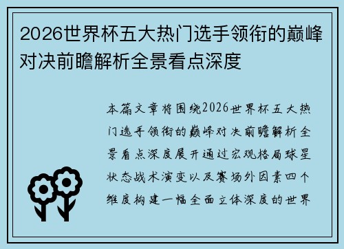 2026世界杯五大热门选手领衔的巅峰对决前瞻解析全景看点深度