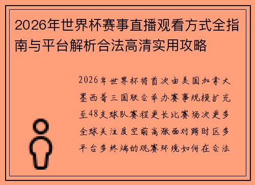 2026年世界杯赛事直播观看方式全指南与平台解析合法高清实用攻略