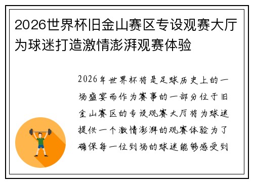 2026世界杯旧金山赛区专设观赛大厅为球迷打造激情澎湃观赛体验