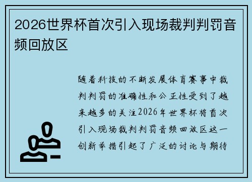 2026世界杯首次引入现场裁判判罚音频回放区