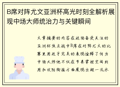 B席对阵尤文亚洲杯高光时刻全解析展现中场大师统治力与关键瞬间 B席对阵尤文亚洲杯高光时刻全解析展现中场大师统治力与关键瞬间