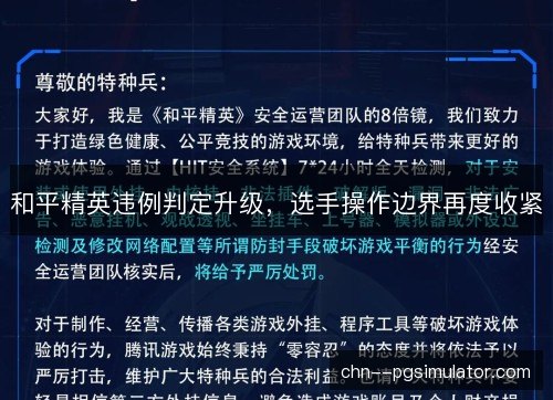和平精英违例判定升级，选手操作边界再度收紧