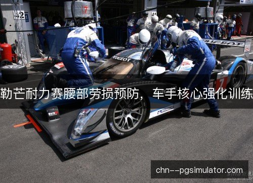 勒芒耐力赛腰部劳损预防，车手核心强化训练