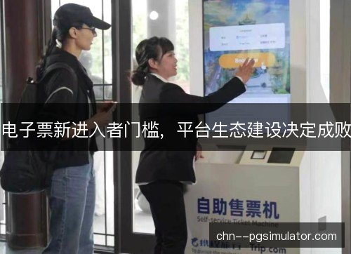 电子票新进入者门槛，平台生态建设决定成败